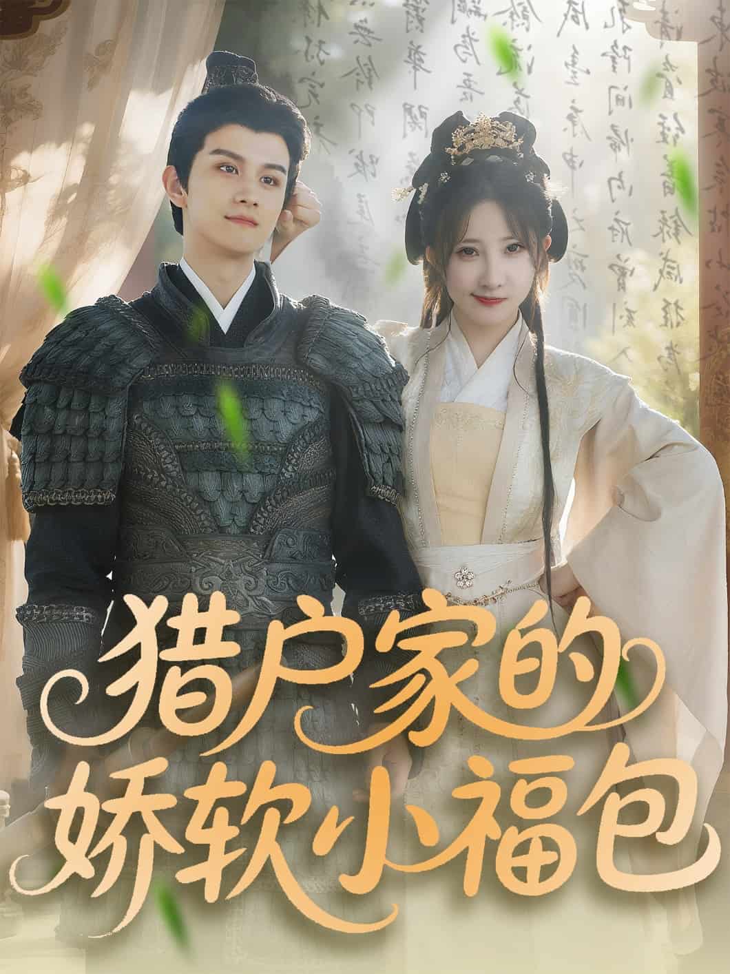 猎户家的娇软小福包全集