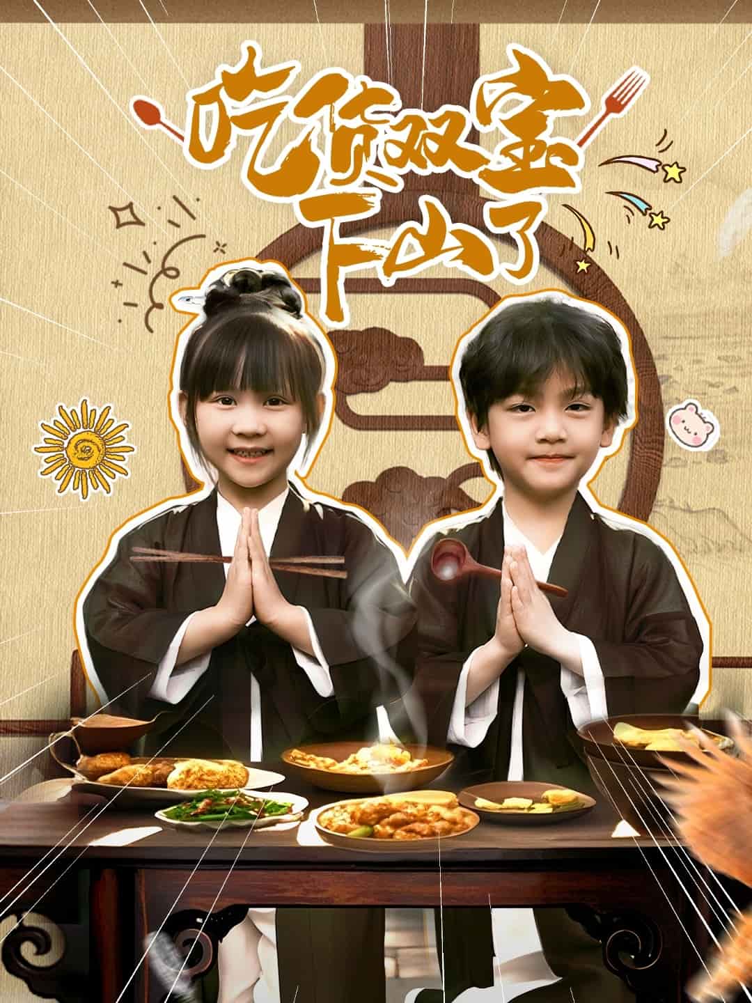 吃货双宝下山了全集