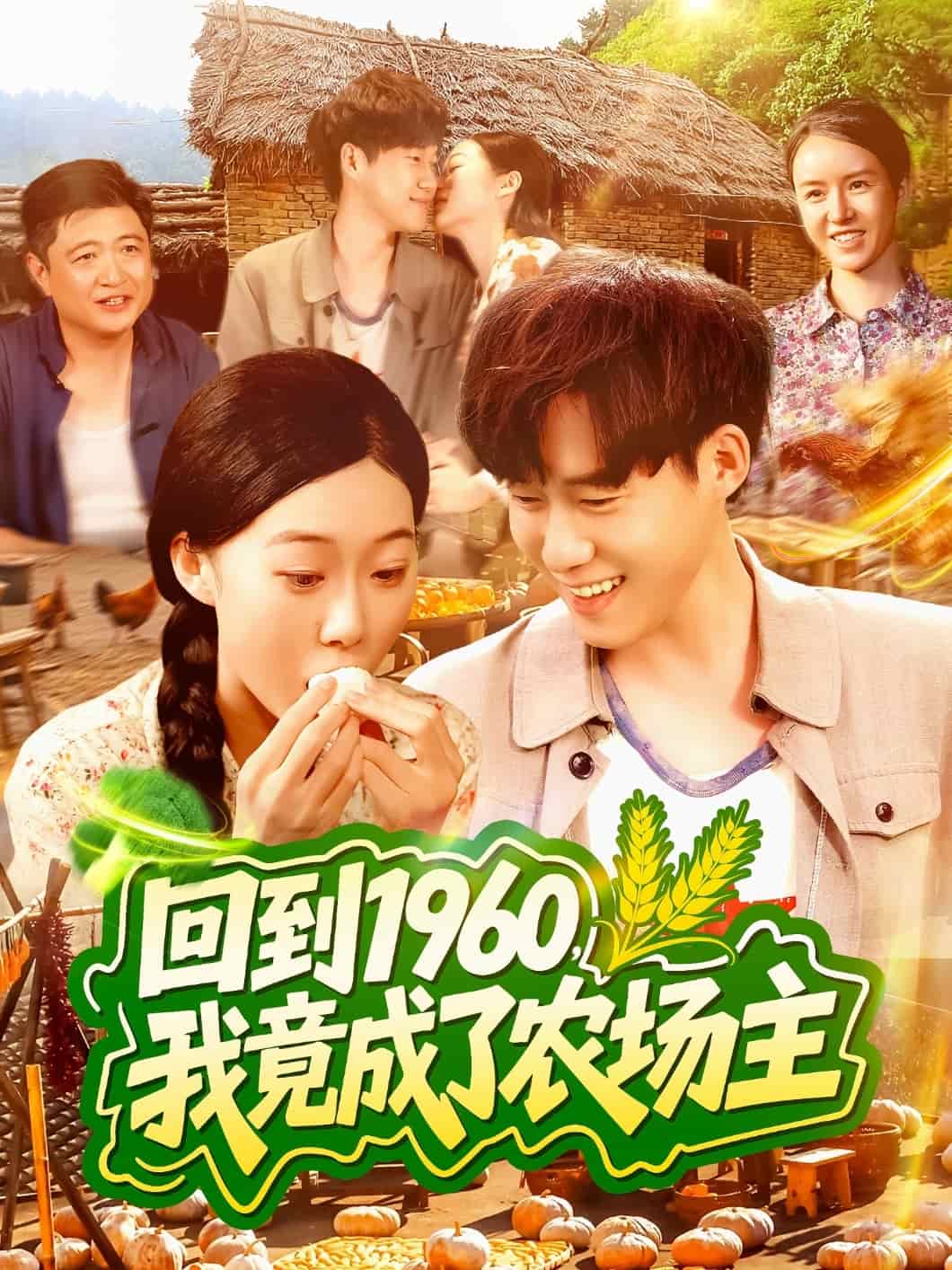回到1960，我竟成了农场主全集