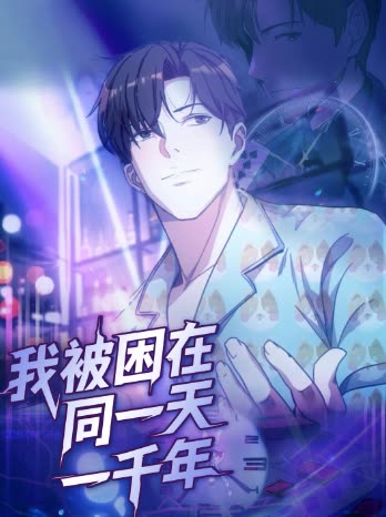 我被困在同一天一千年全集