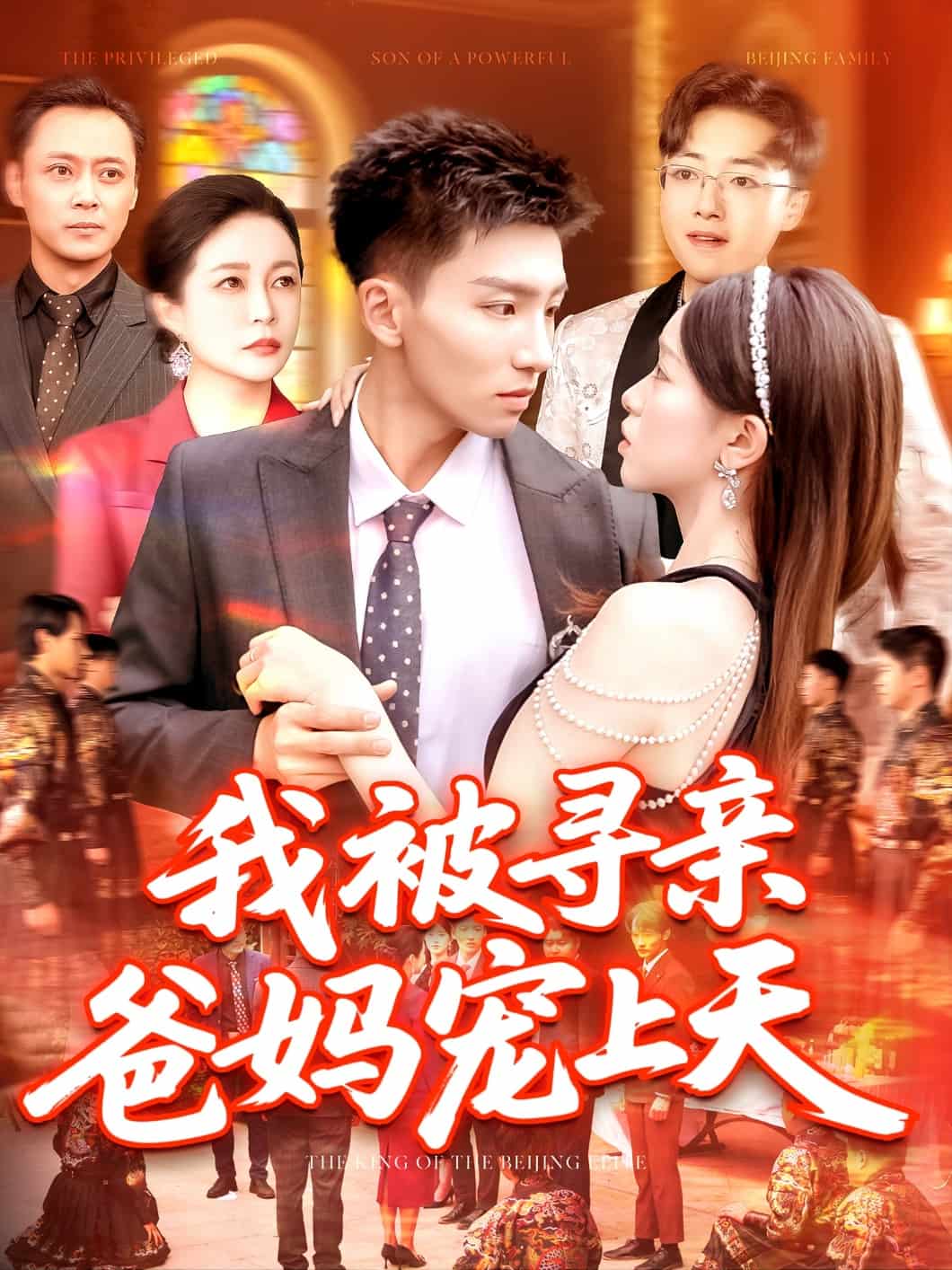 我被寻亲爸妈宠上天全集