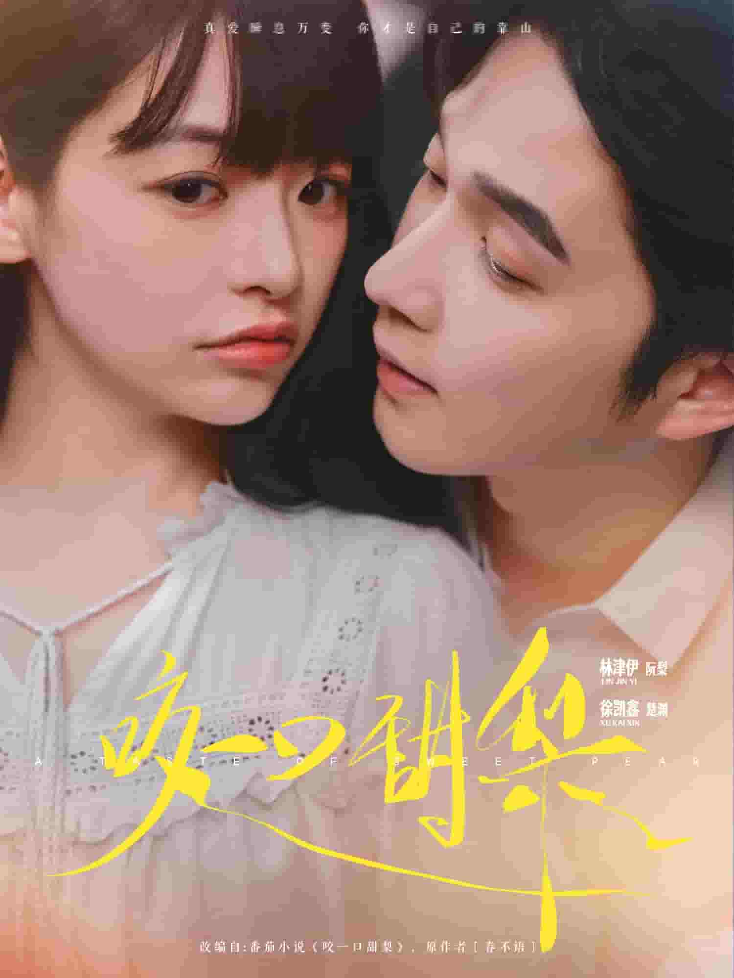 咬一口甜梨全集