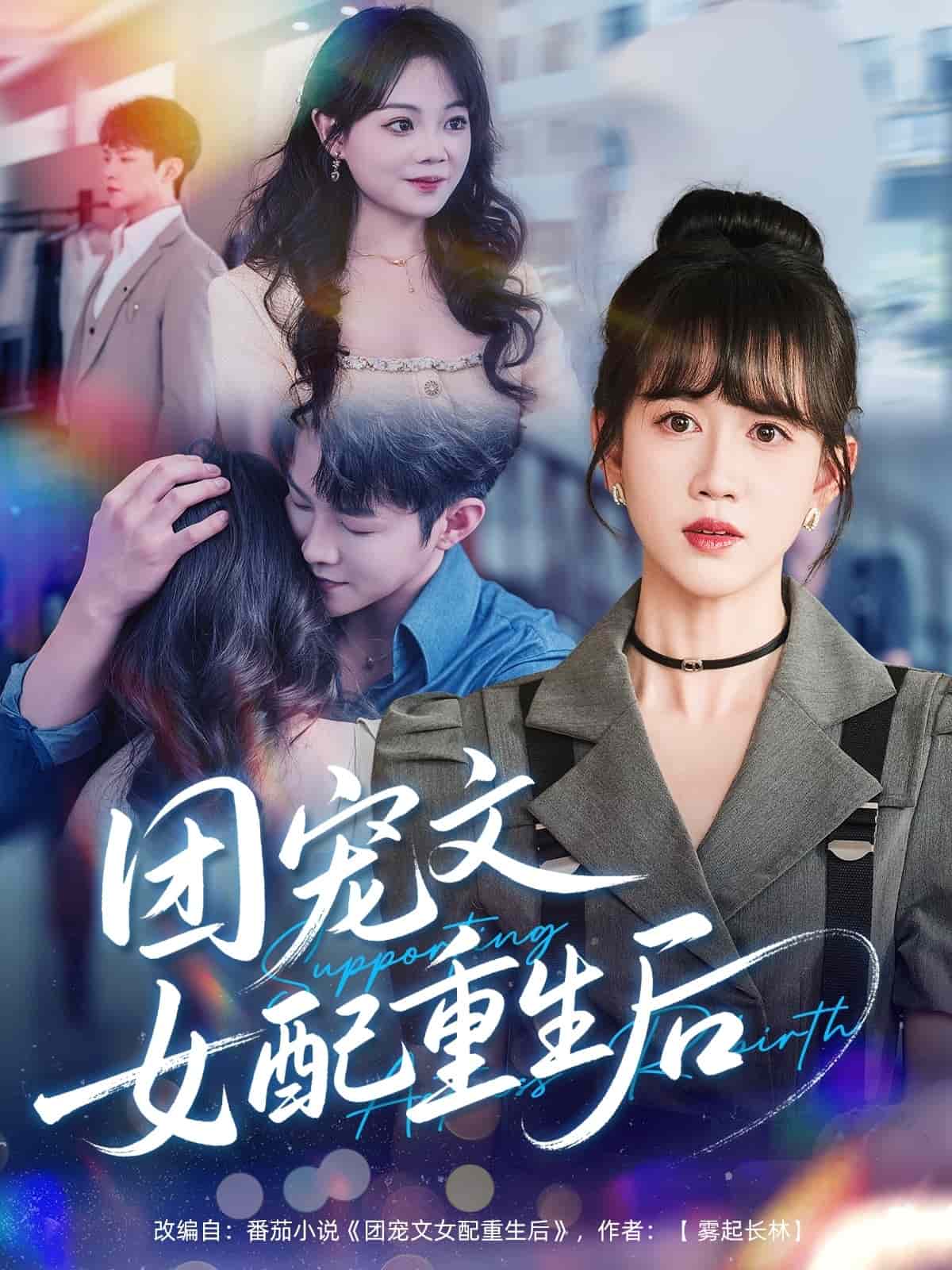 团宠文女配重生后全集