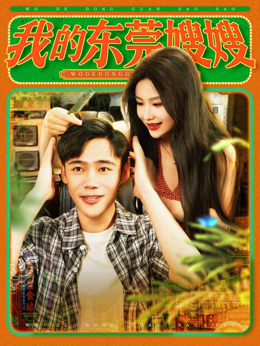 我的东莞嫂嫂全集