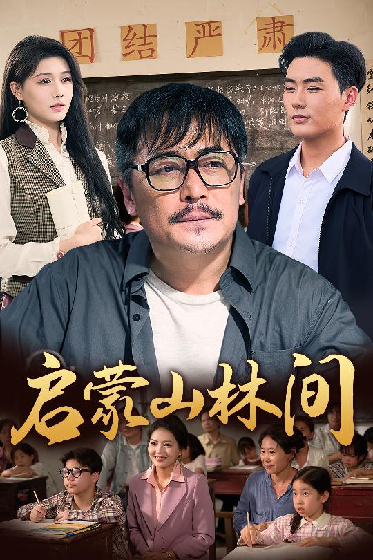 启蒙山林间全集