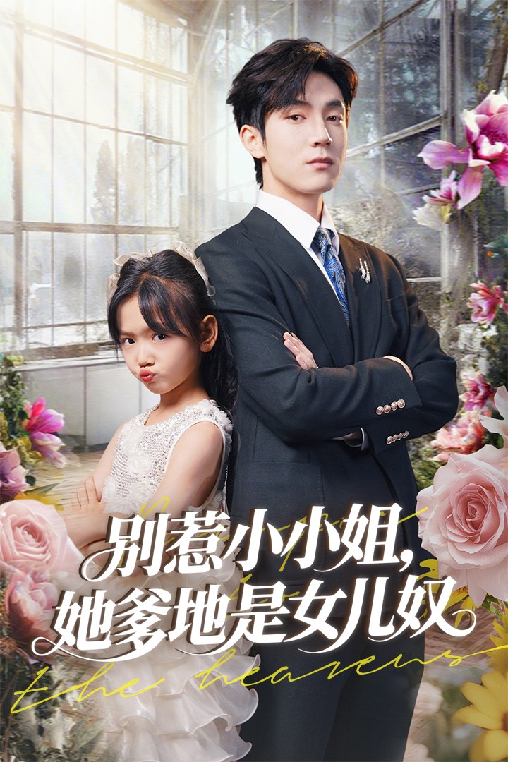 别惹小小姐她爹地是女儿奴全集