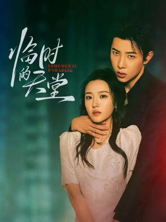 临时的天堂全集