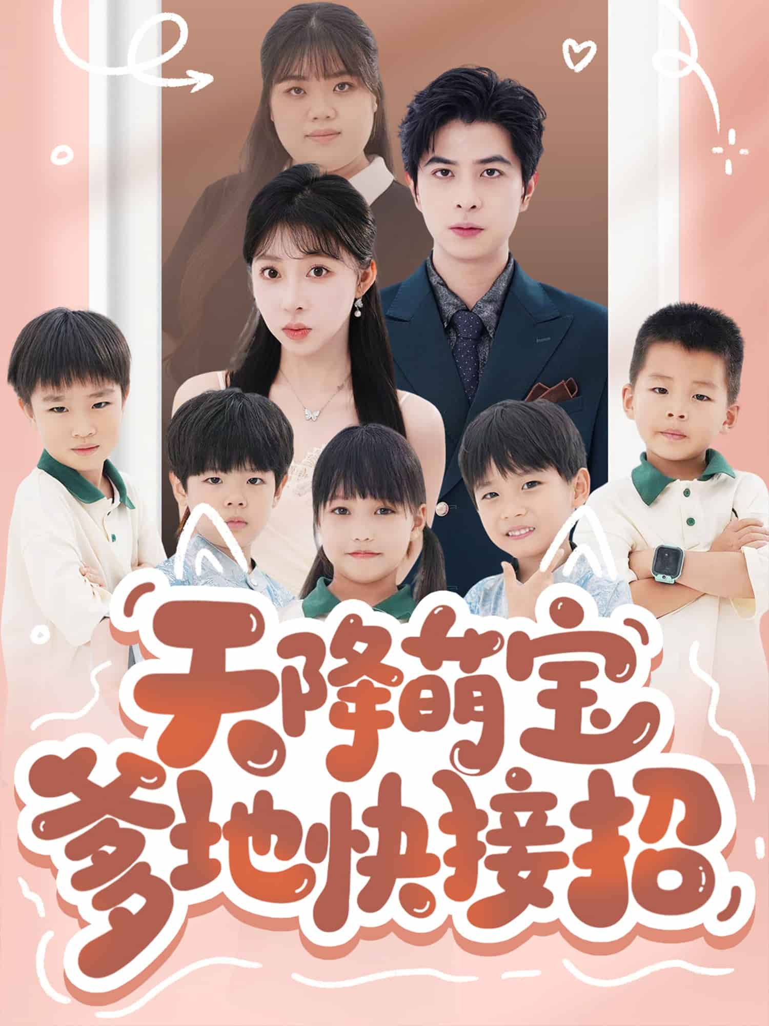 天降萌宝爹地快接招全集