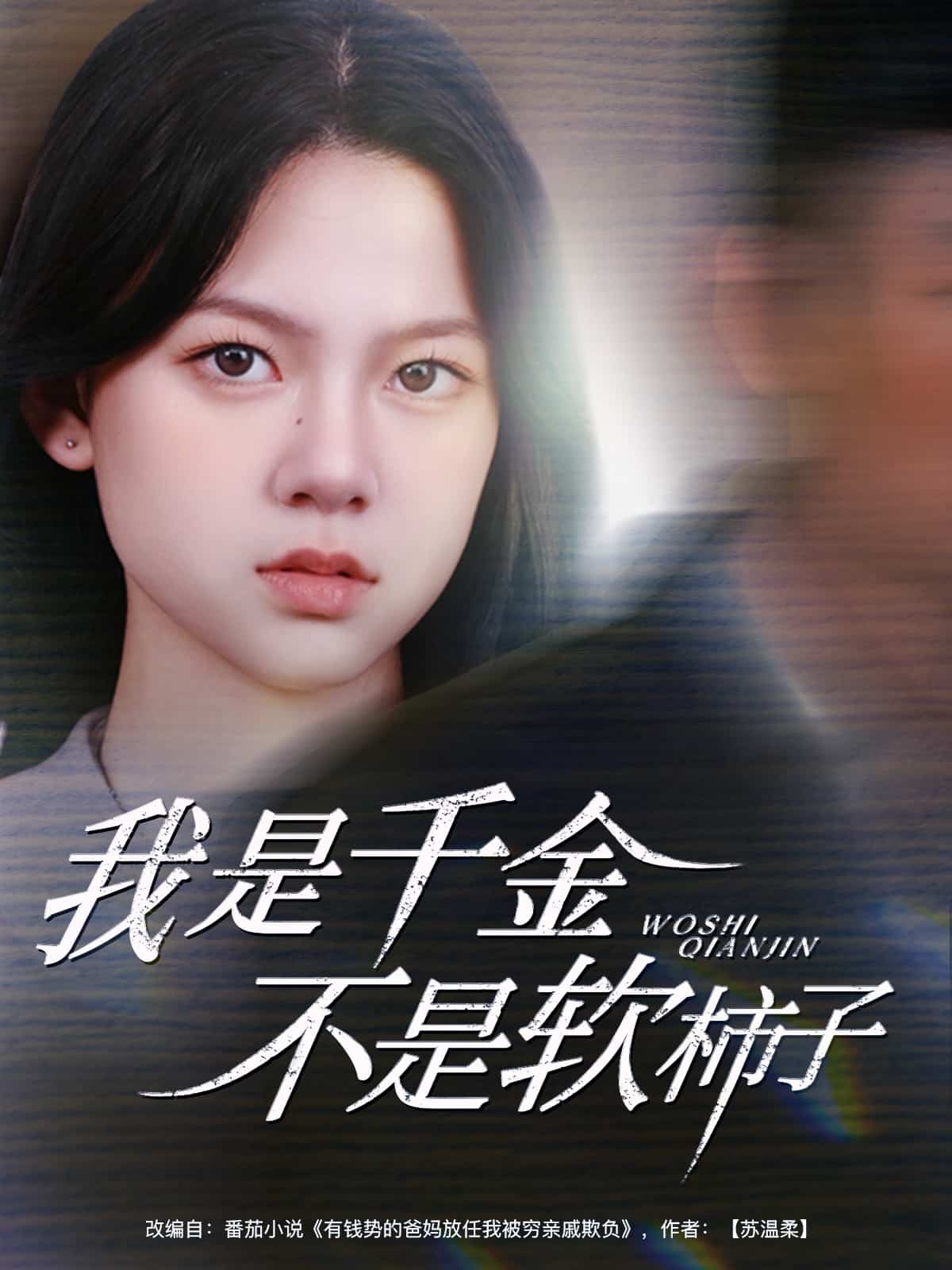 我是千金不是软柿子全集