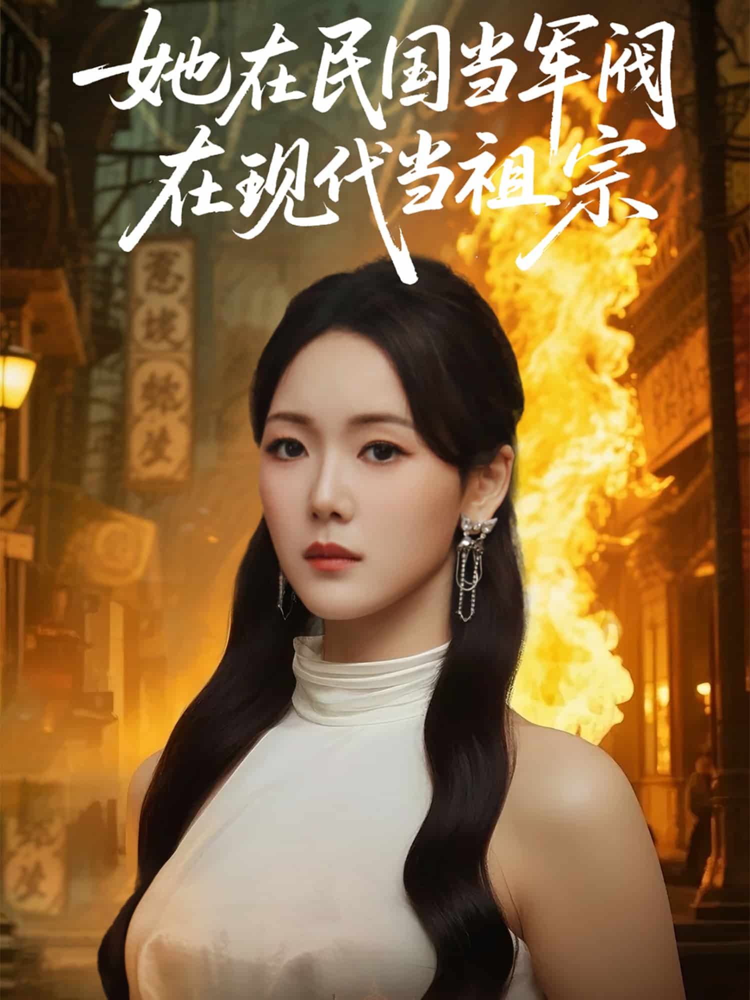 她在民国当军阀在现代当祖宗全集