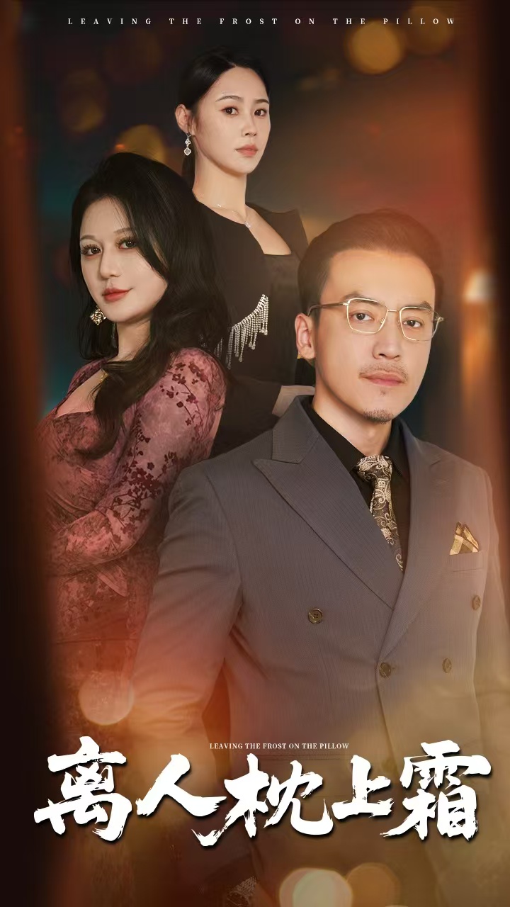 离人枕上霜全集