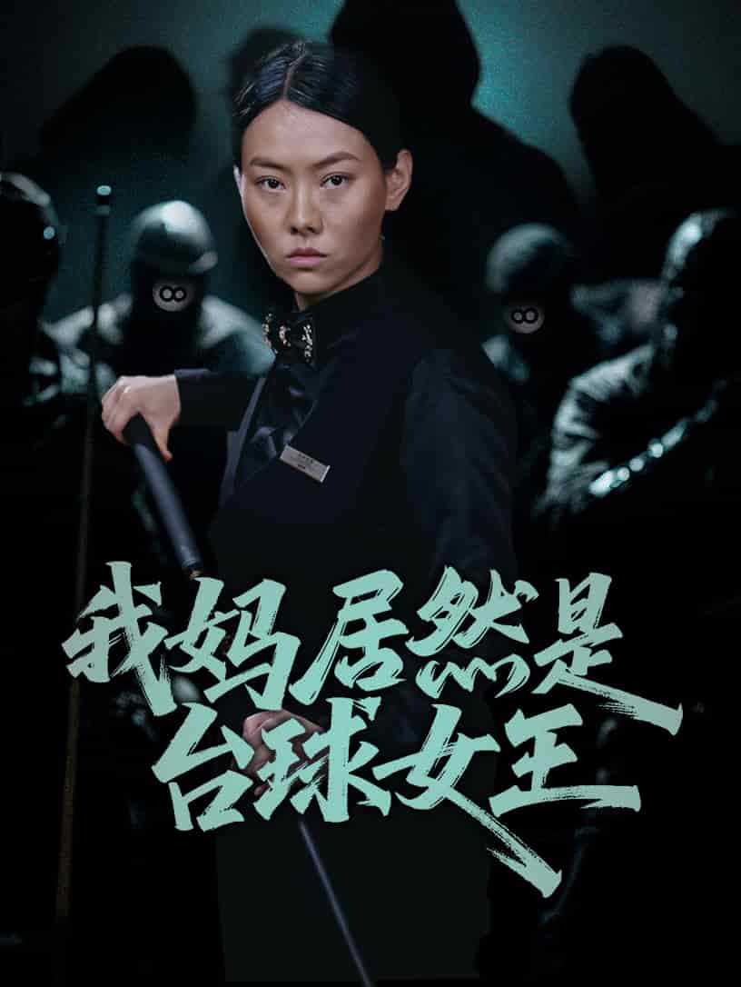 我妈居然是台球女王全集