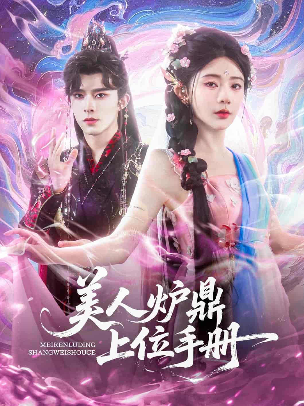 美人炉鼎上位手册全集