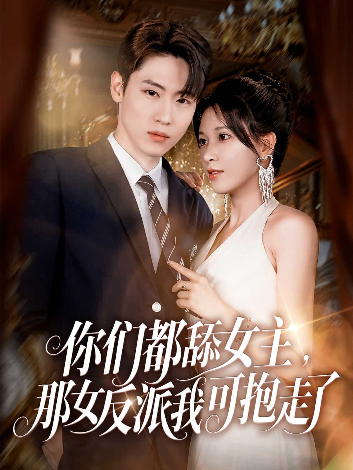 你们都舔女主那女反派我可抱走了全集