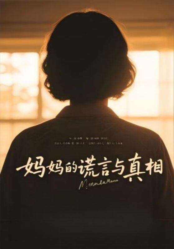 妈妈的谎言与真相全集