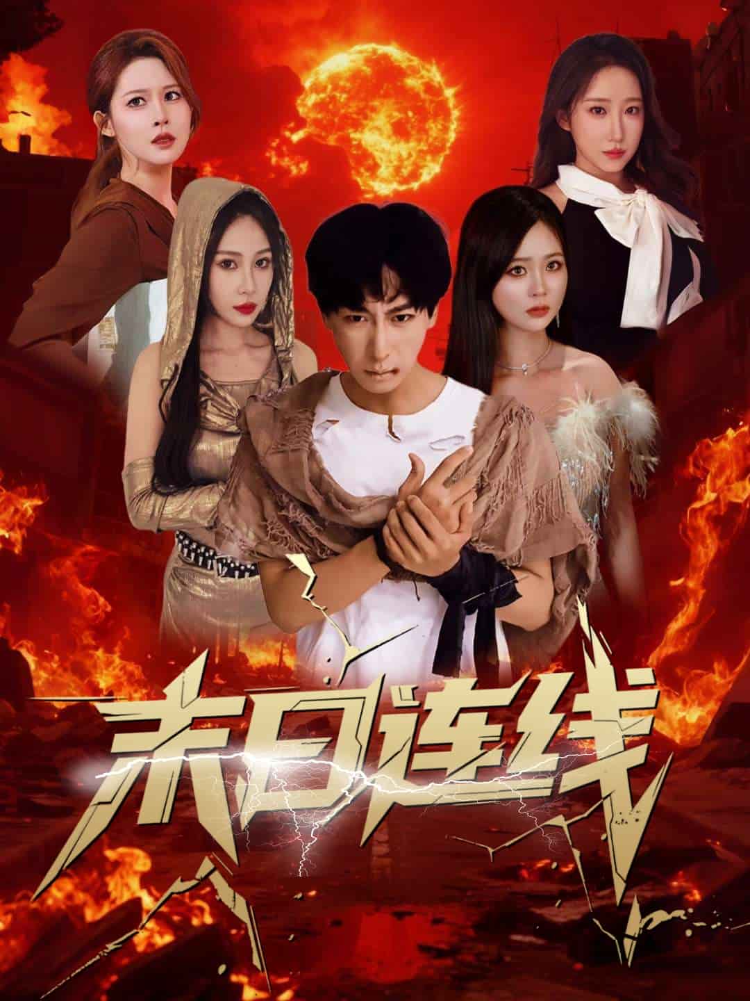 末日连线全集