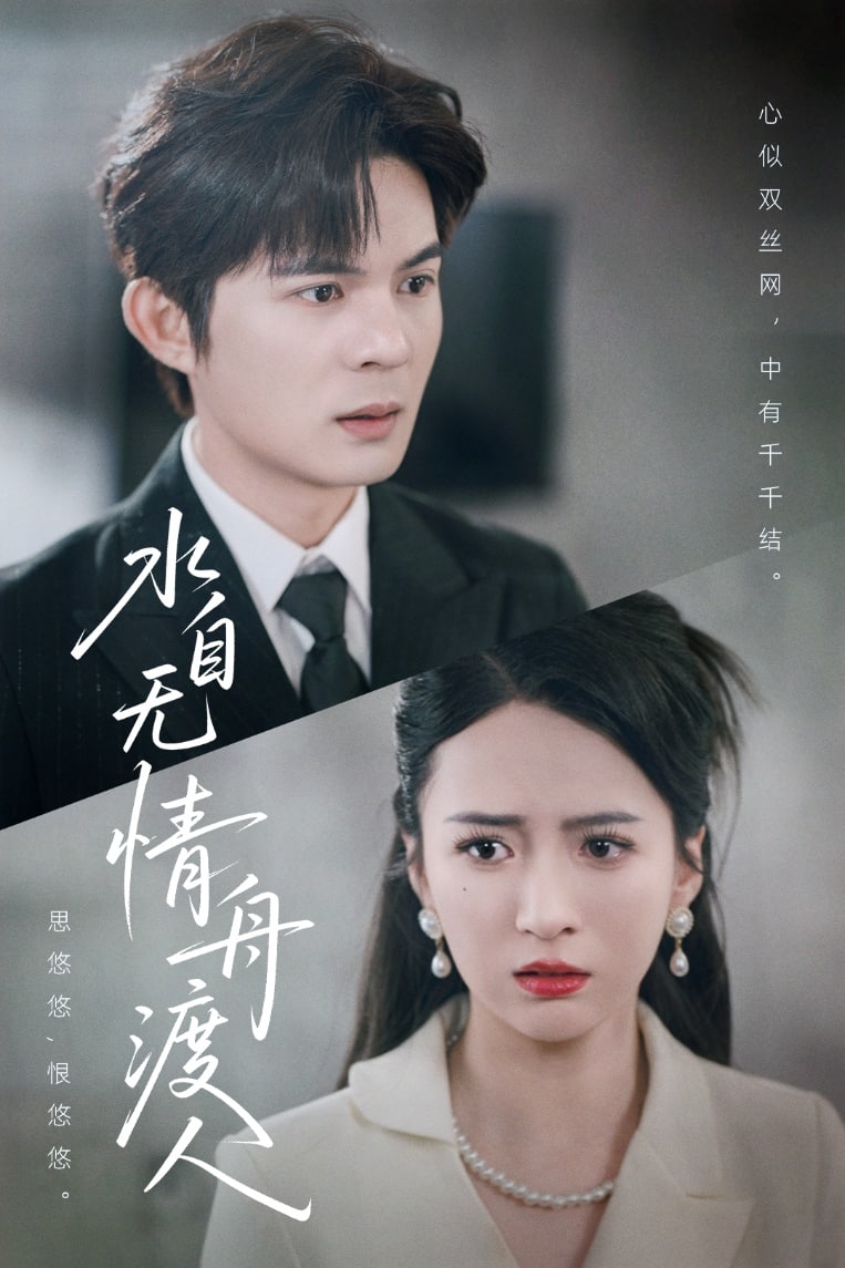 水自无情舟渡人全集