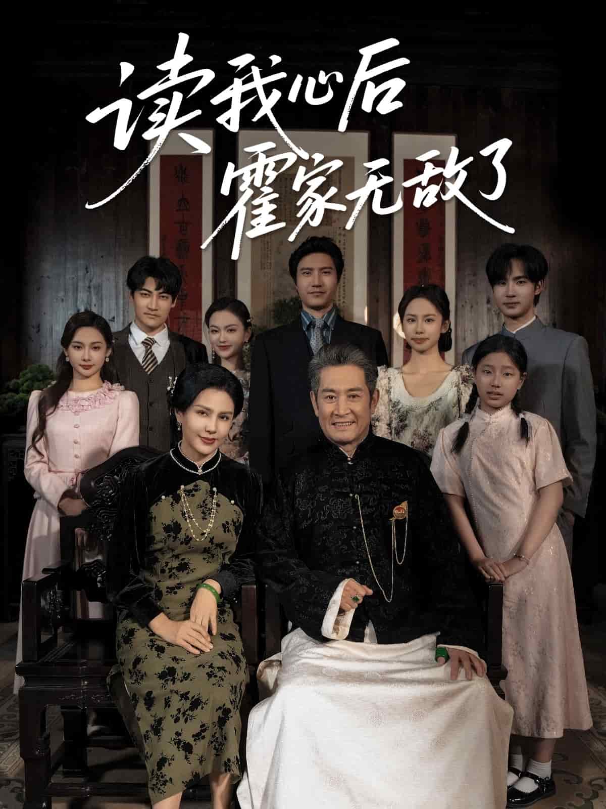 读我心后霍家无敌了全集