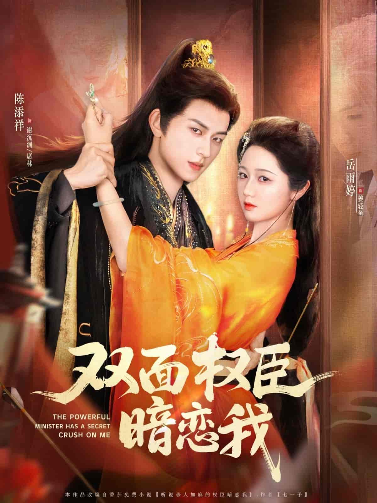 双面权臣暗恋我全集