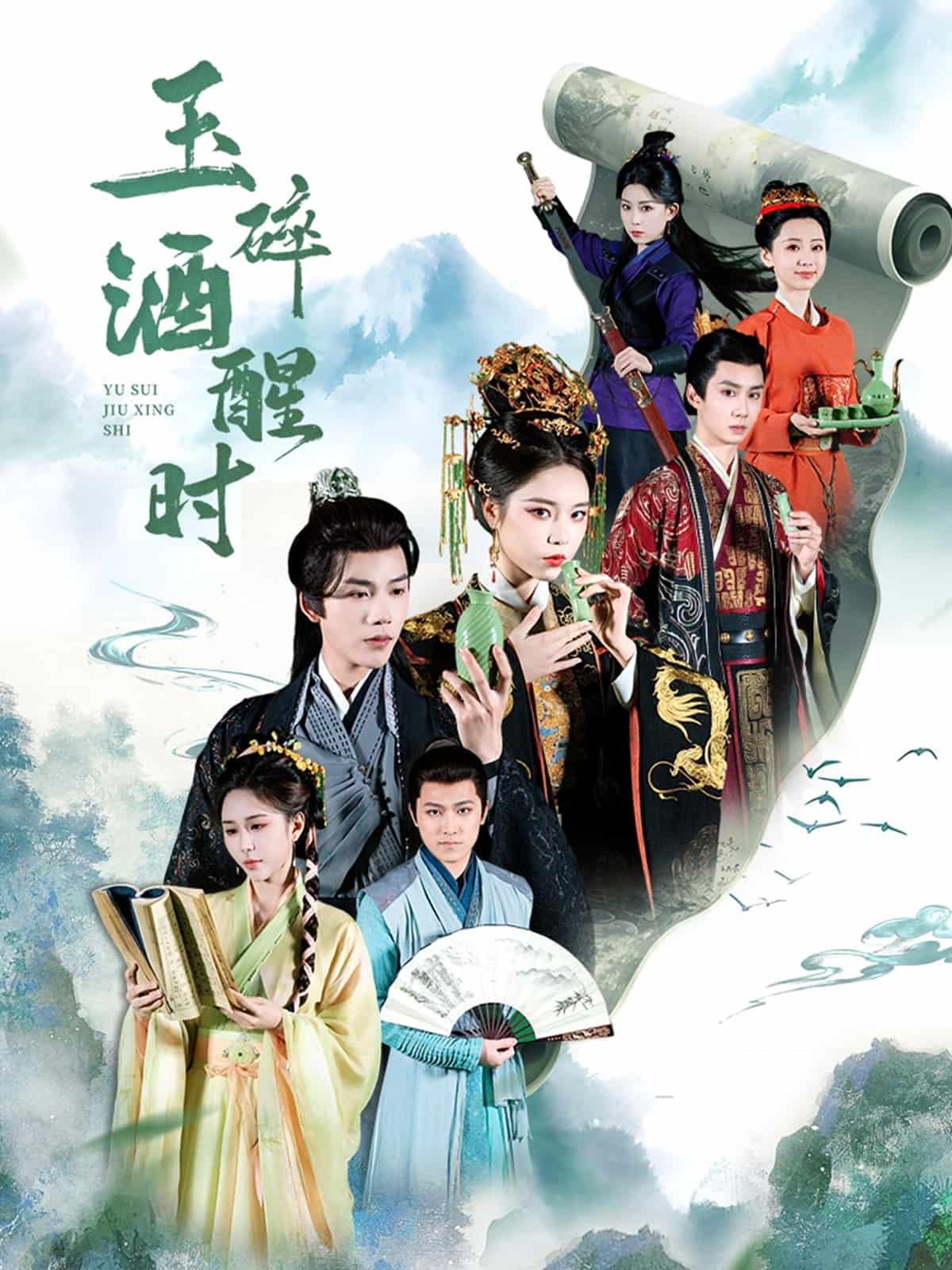 玉碎酒醒时全集