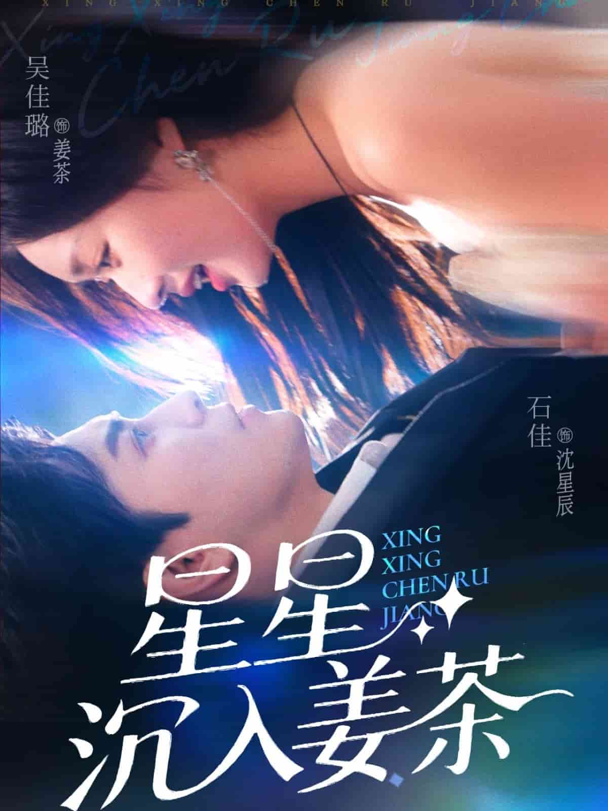 星星沉入姜茶全集