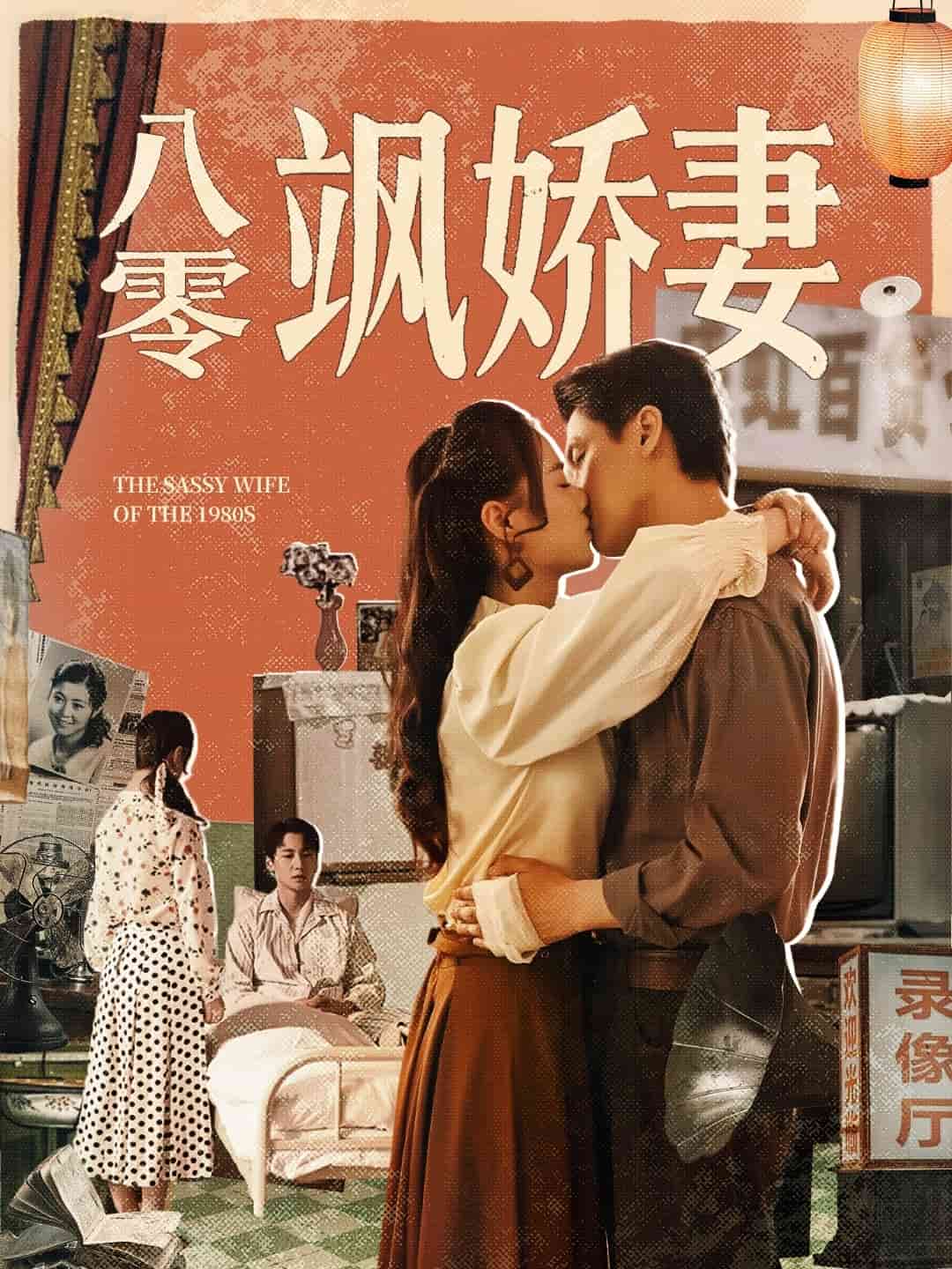 八零飒娇妻全集