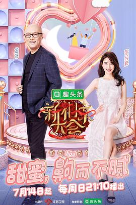 新相亲大会第二季全集