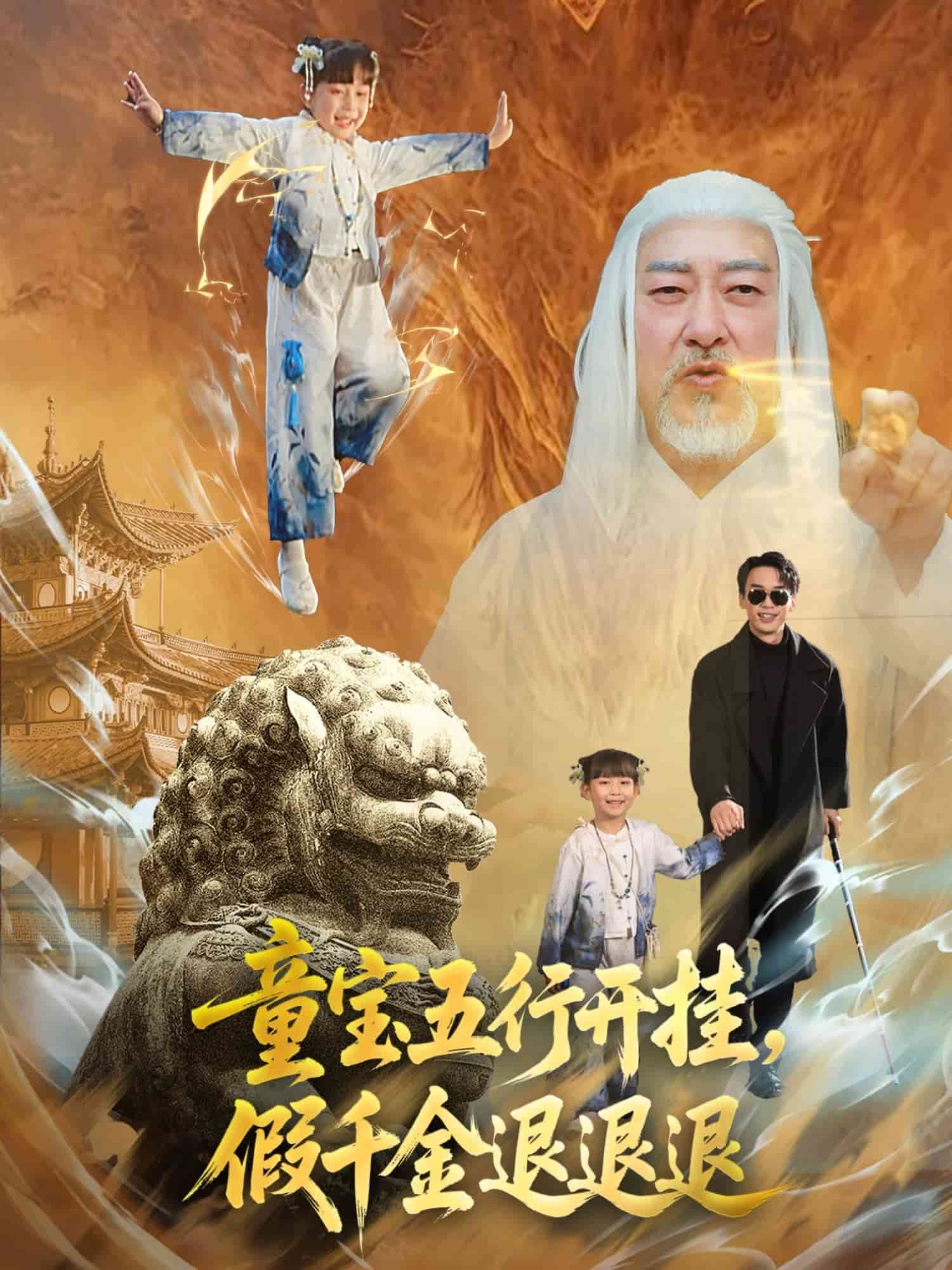 童宝五行开挂假千金退退退全集