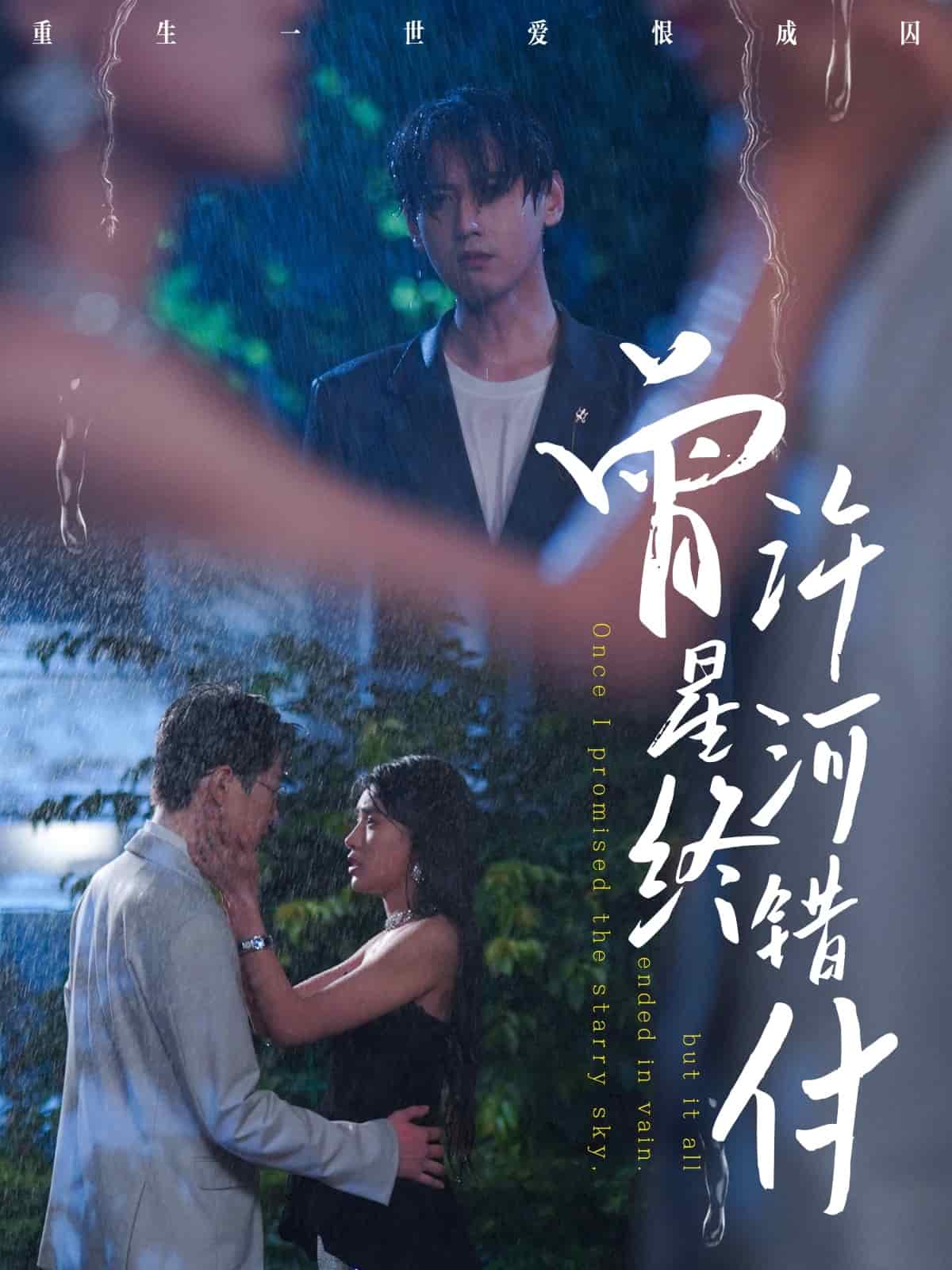 曾许星河终错付全集