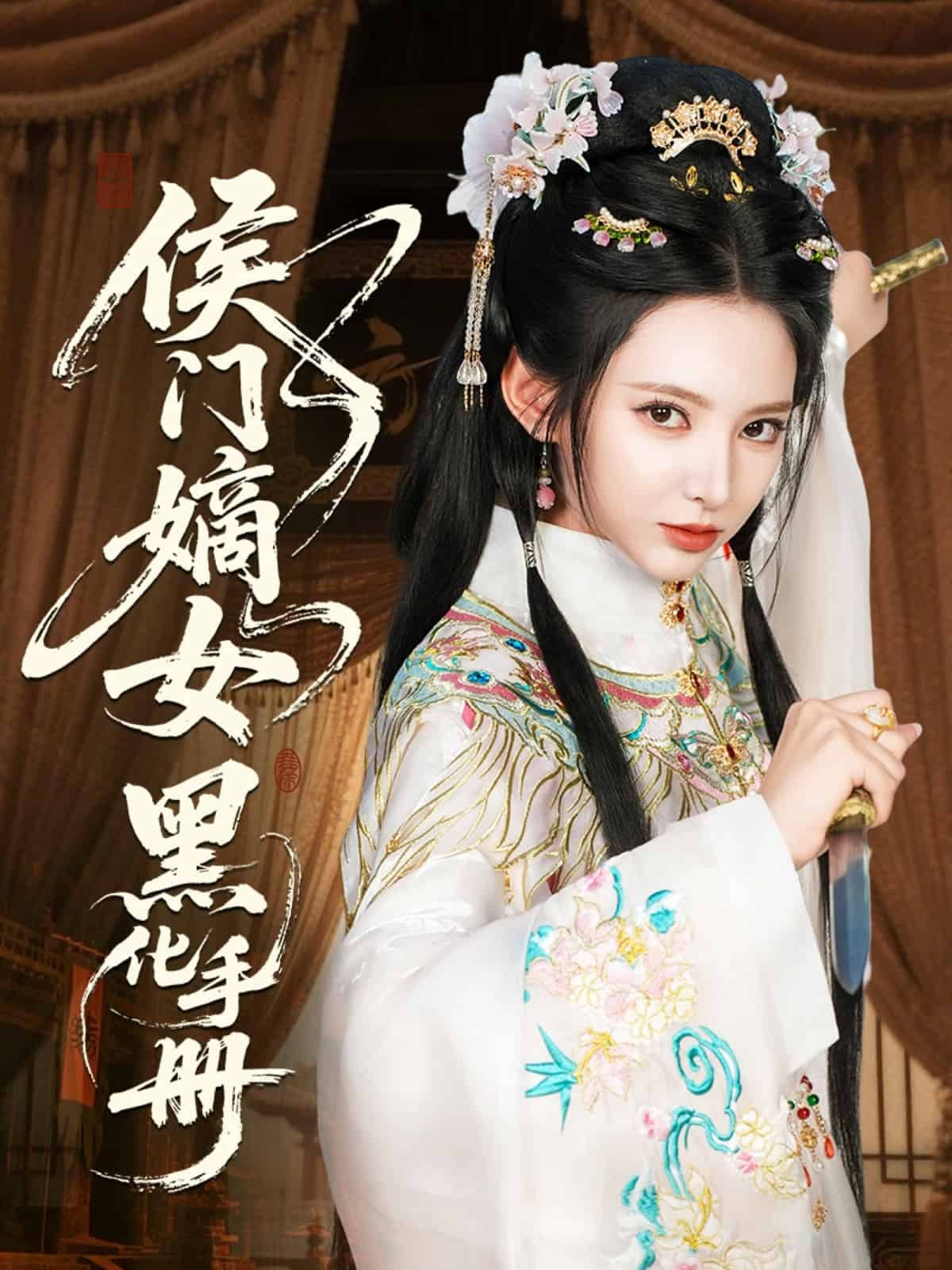 侯门嫡女黑化手册全集