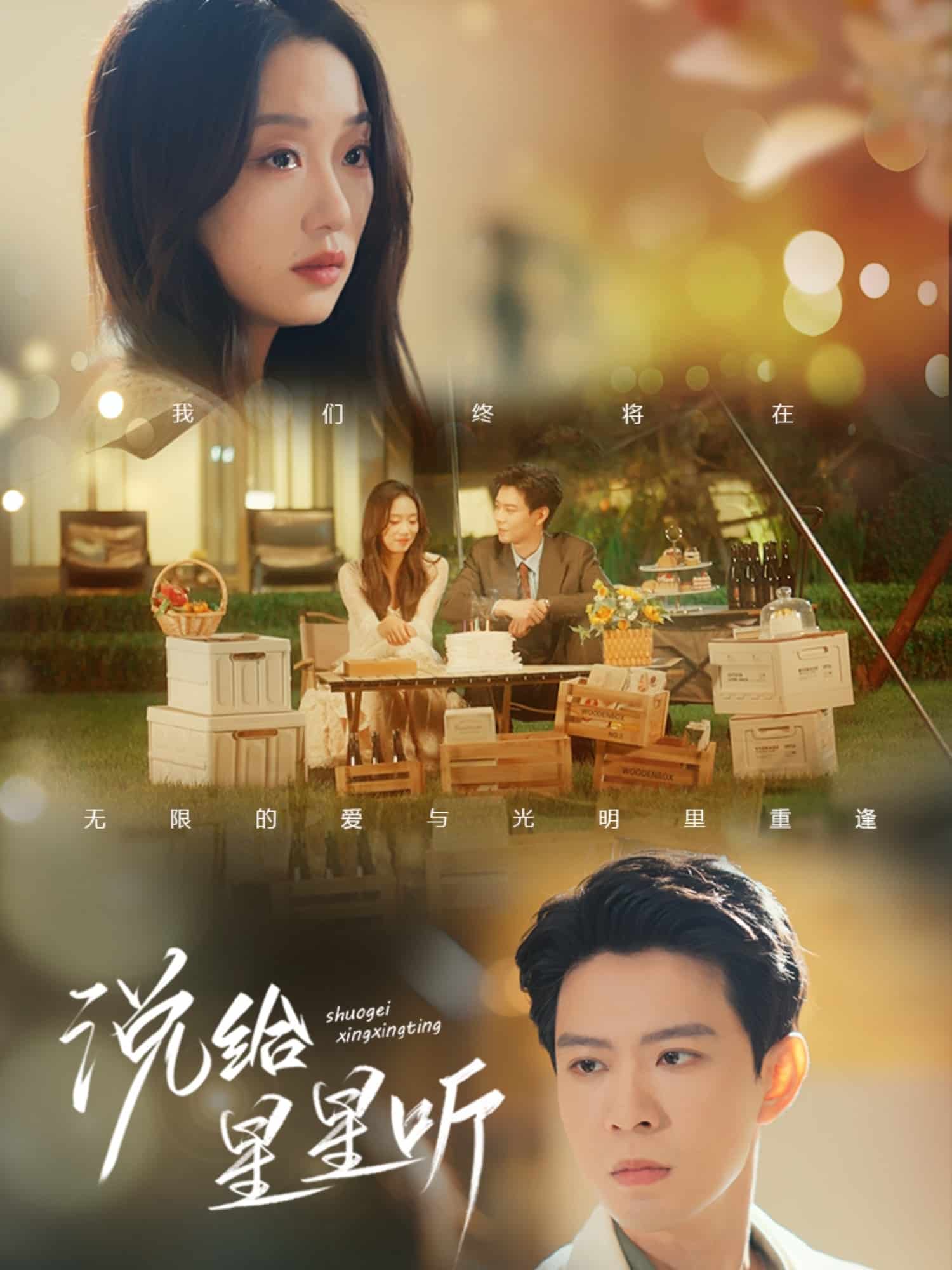 说给星星听全集