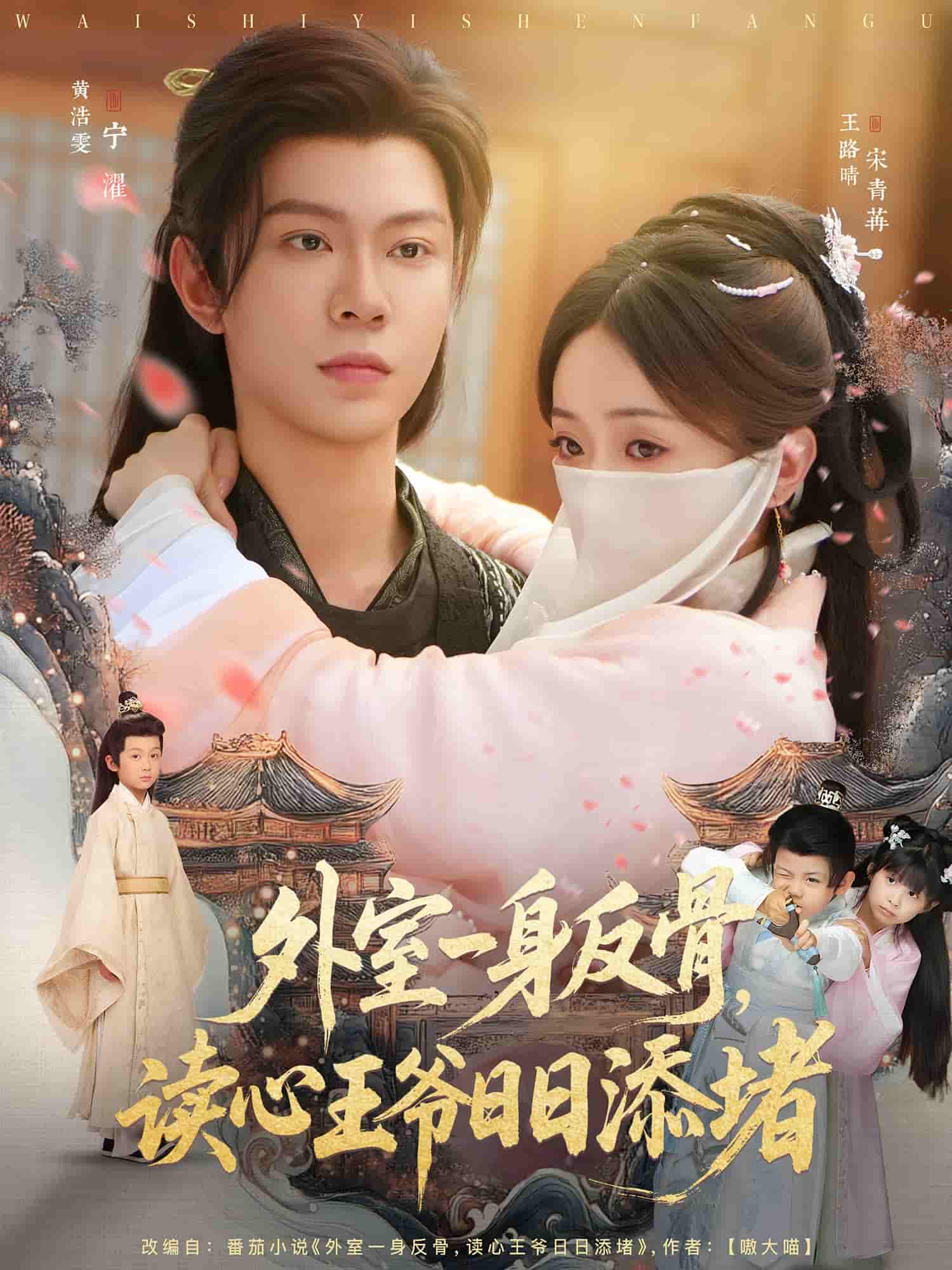 外室一身反骨，读心王爷日日添堵全集