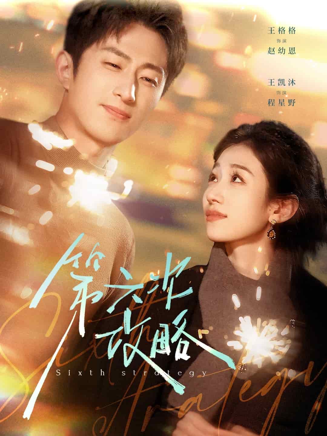 第六次攻略全集