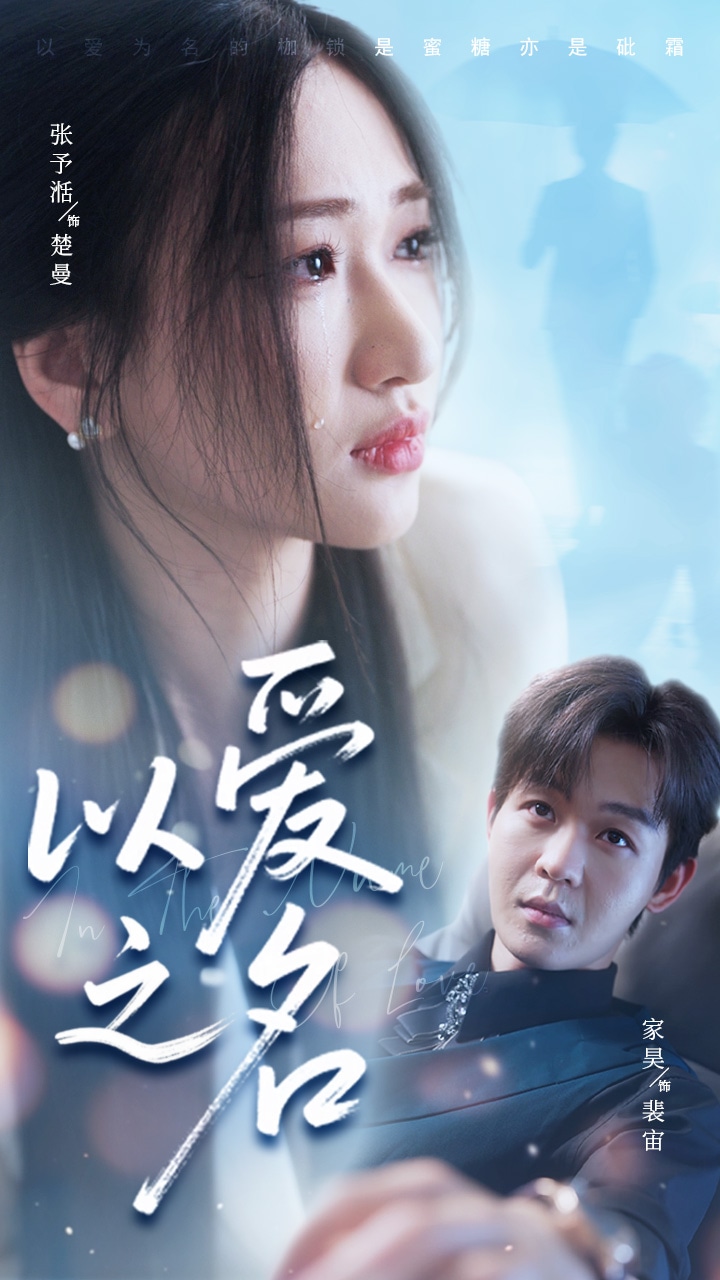 以爱之名（短剧版）全集