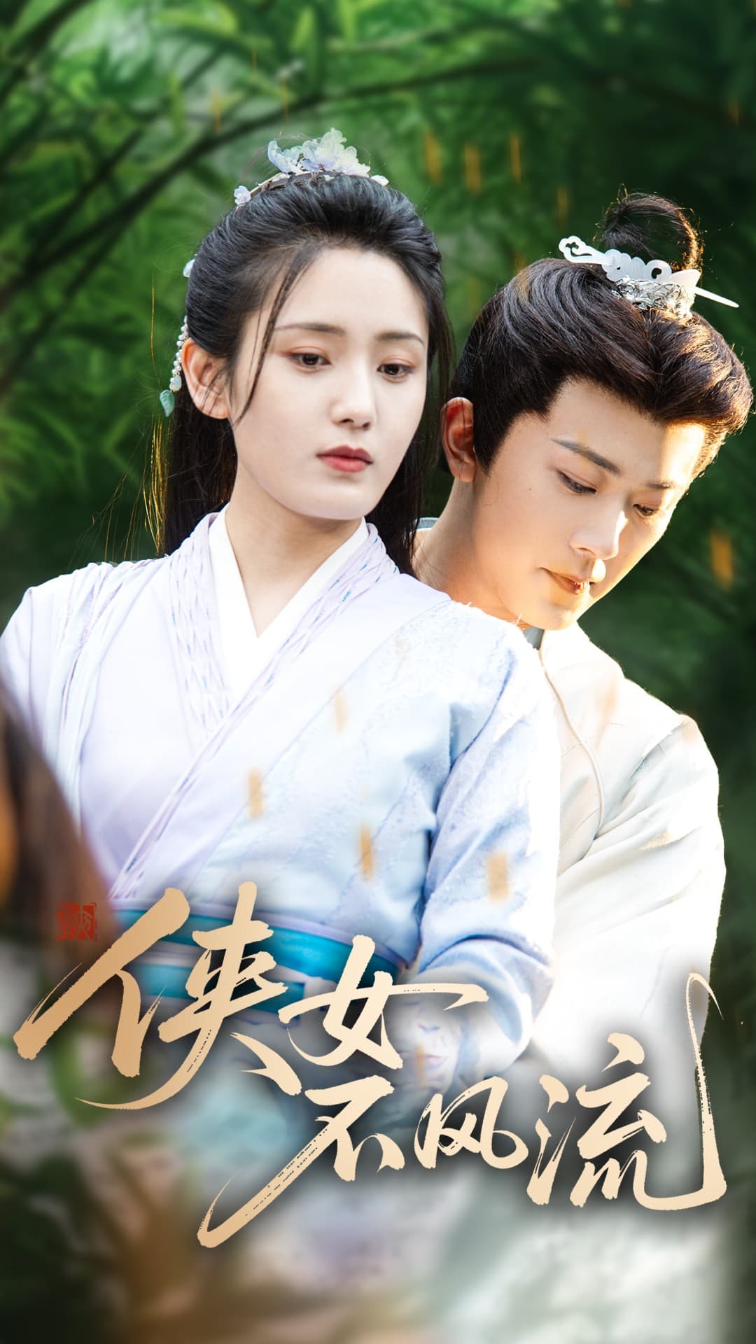 侠女不风流全集