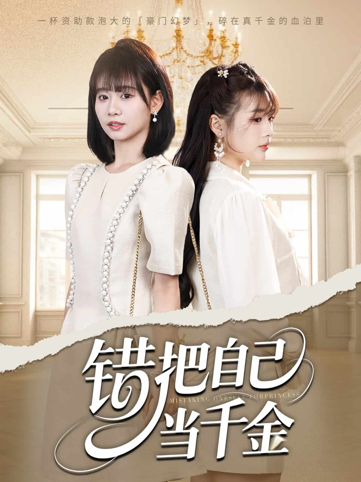 错把自己当千金全集