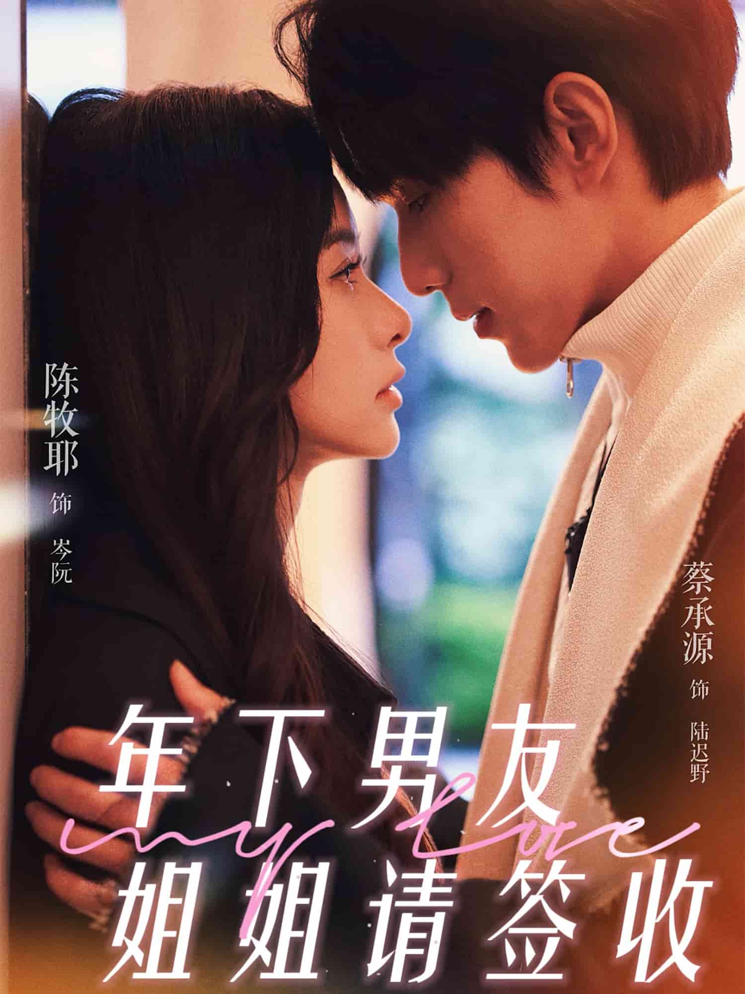 年下男友姐姐请签收全集