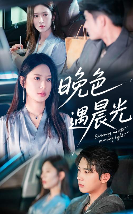 晚色遇晨光全集