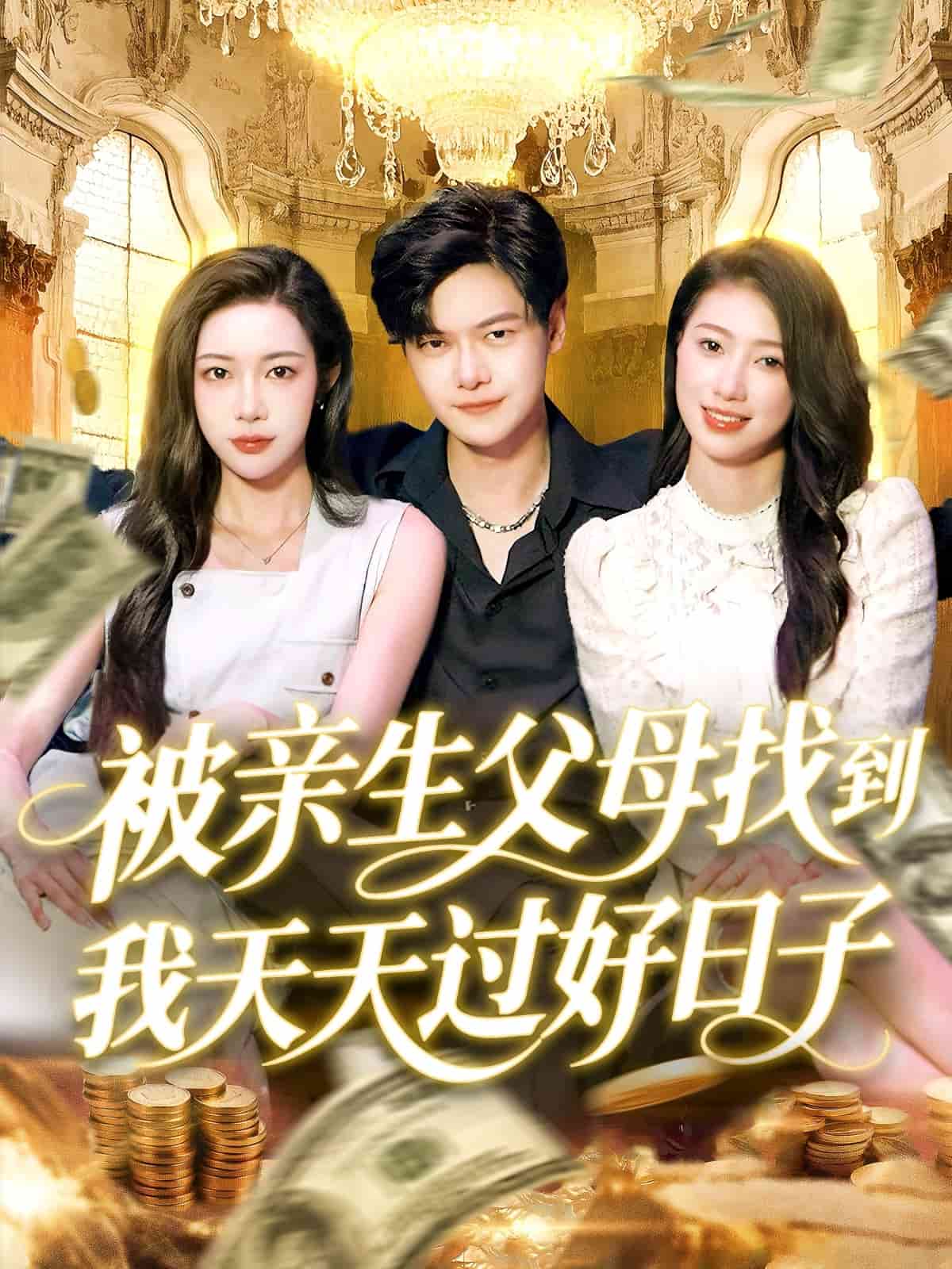 被亲生父母找到我天天过好日子全集