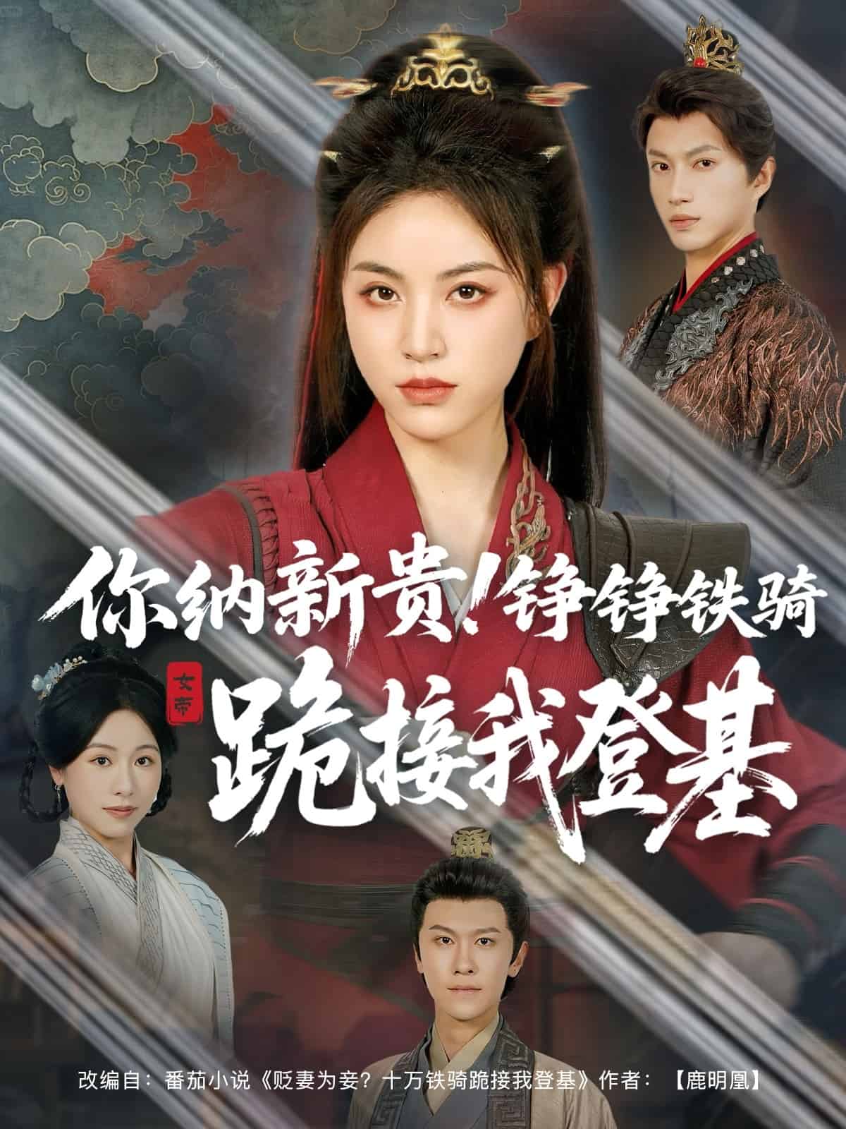 你纳新贵！铮铮铁骑跪接我登基全集