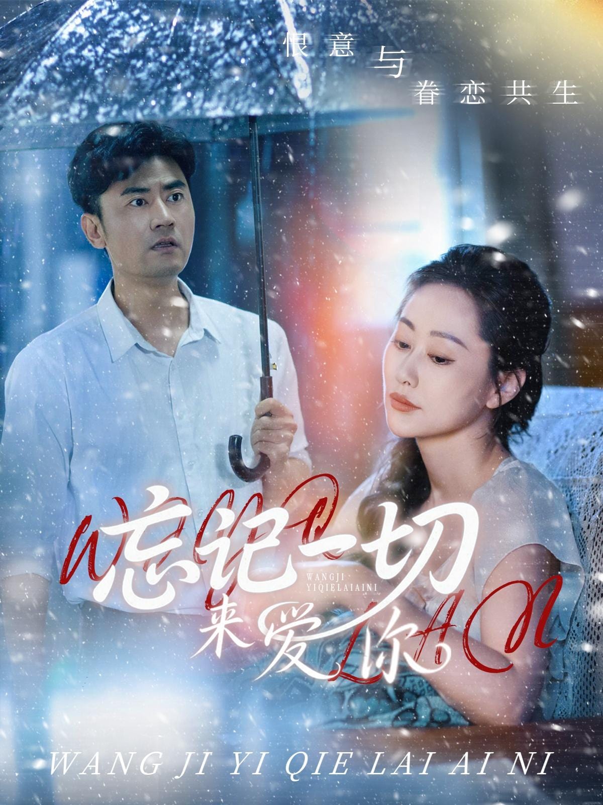 忘记一切来爱你全集