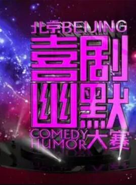 第七届北京喜剧幽默大赛全集