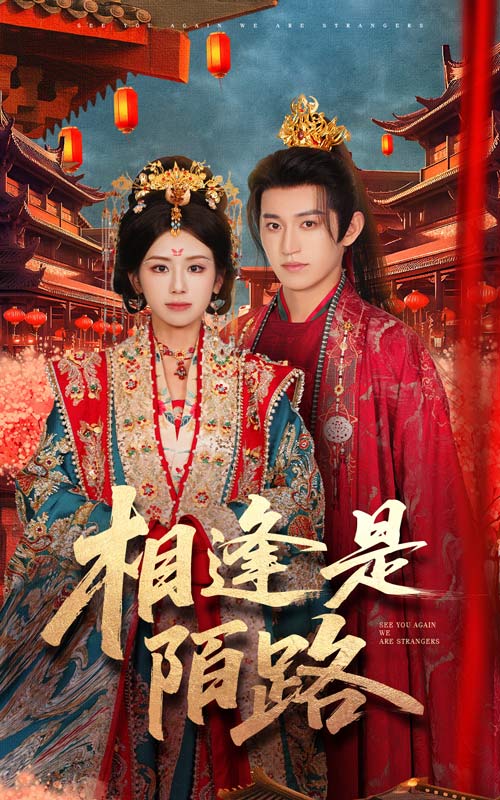 相逢是陌路全集