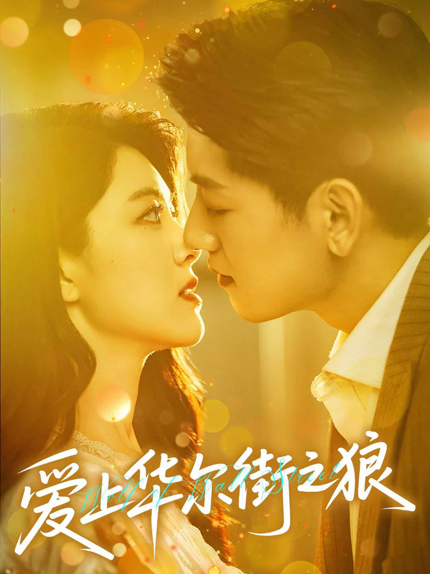 爱上华尔街之狼全集