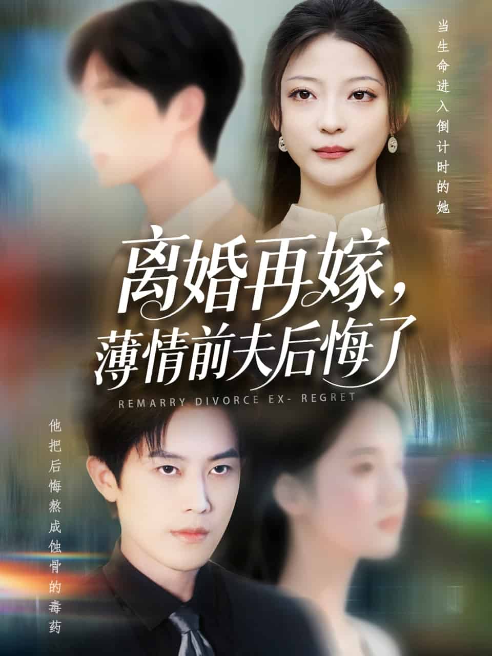 离婚再嫁薄情前夫后悔了全集