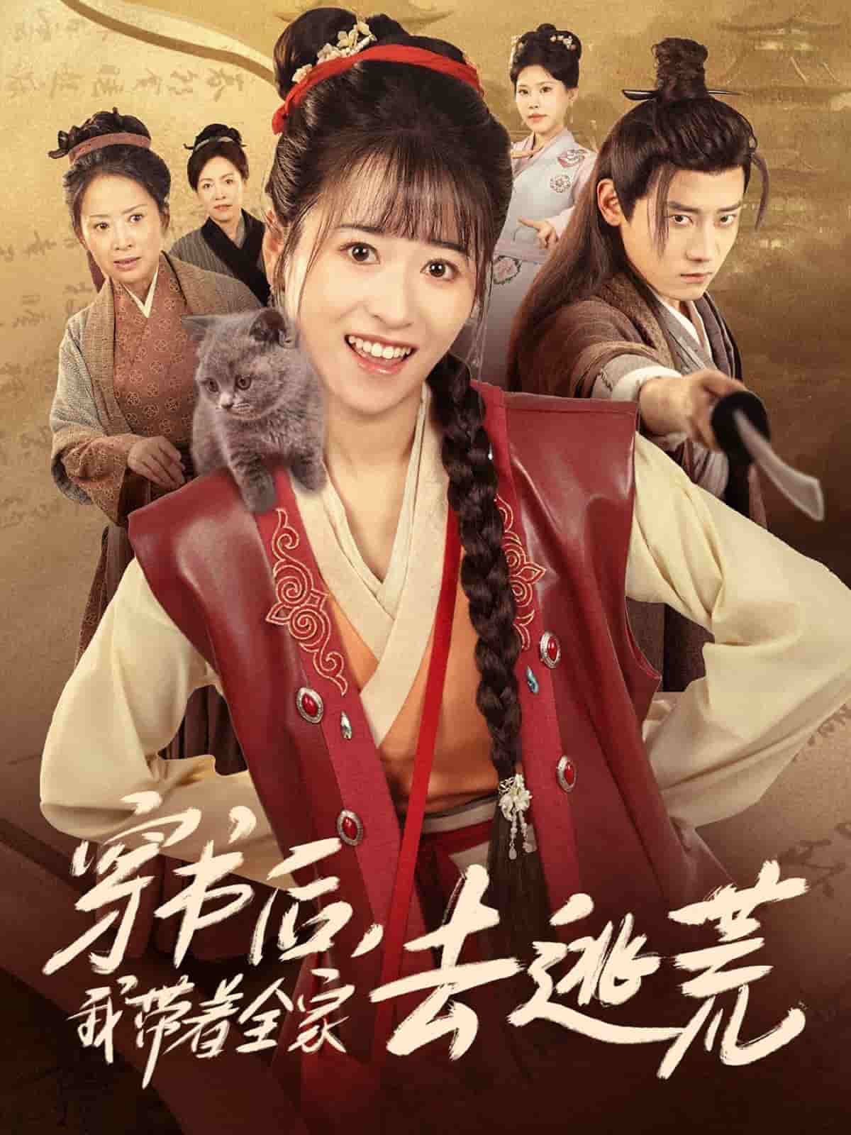 穿书后我带着全家去逃荒全集