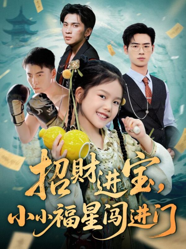招财进宝小小福星闯进门全集