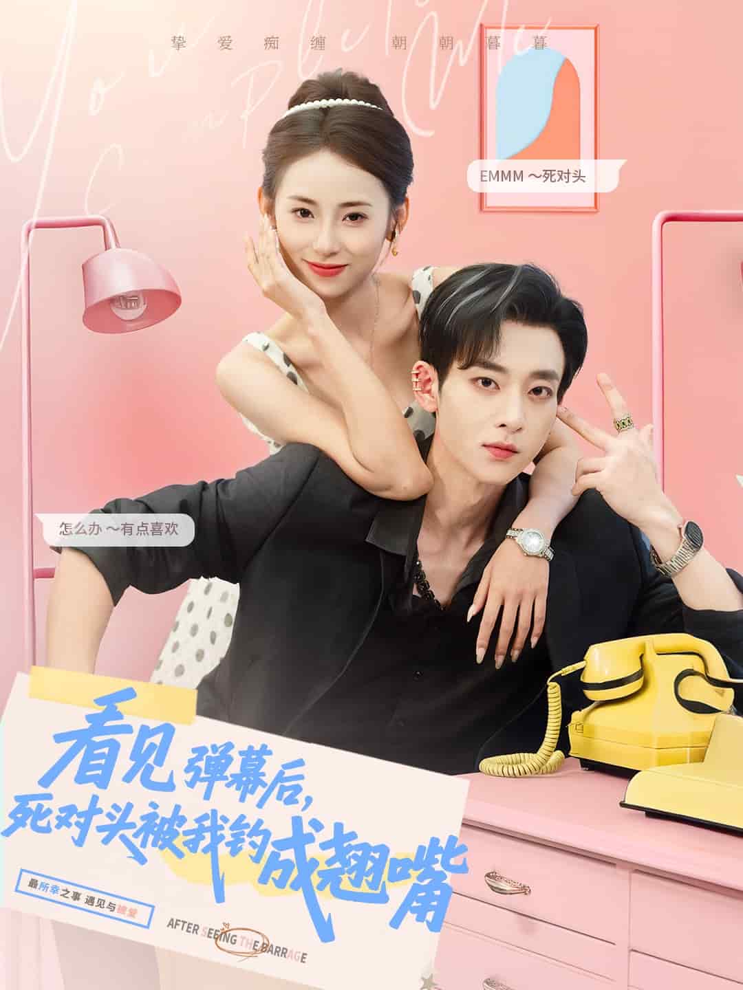 看见弹幕后，死对头被我钓成翘嘴全集