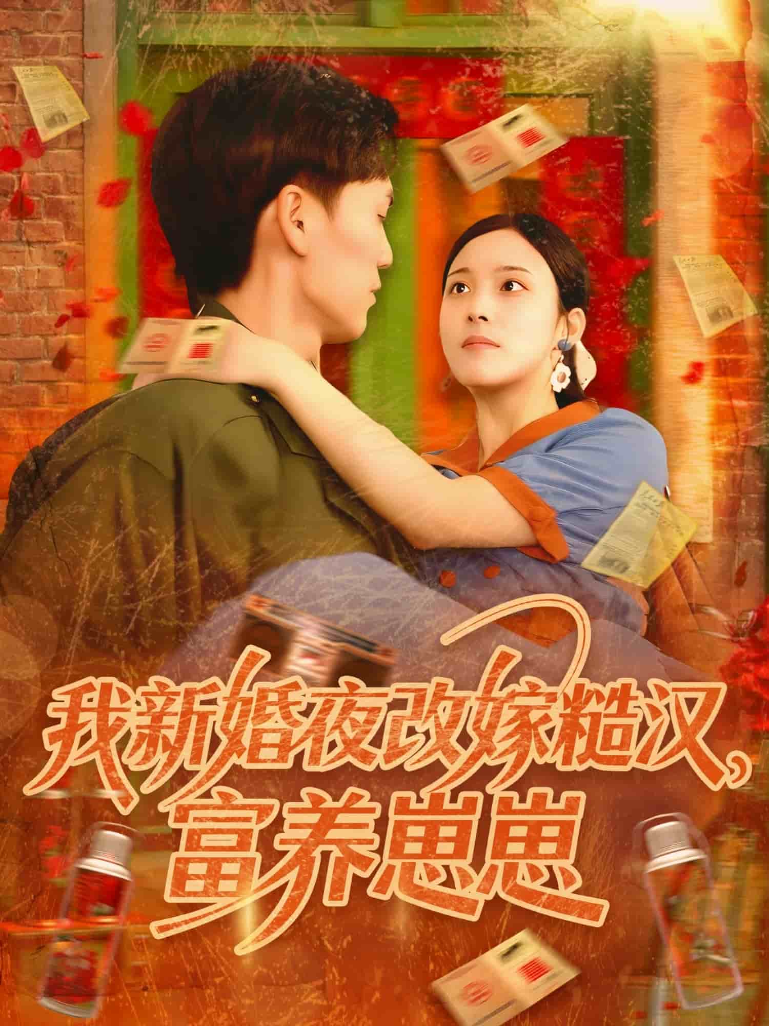 我新婚夜改嫁糙汉富养崽崽全集