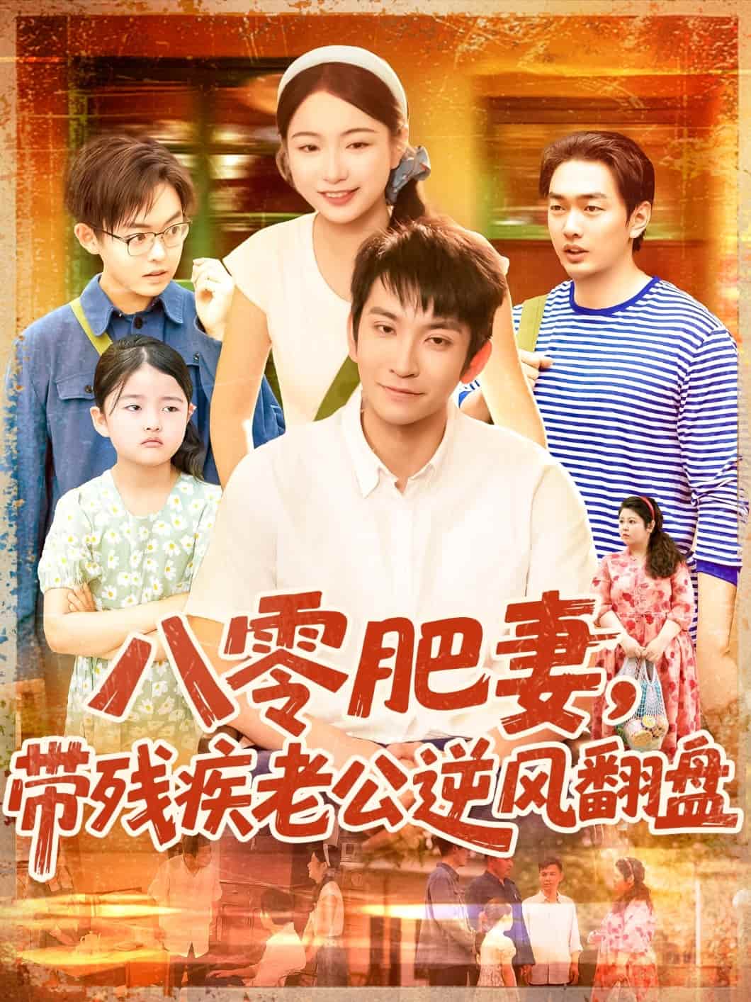 八零肥妻带残疾老公逆风翻盘全集